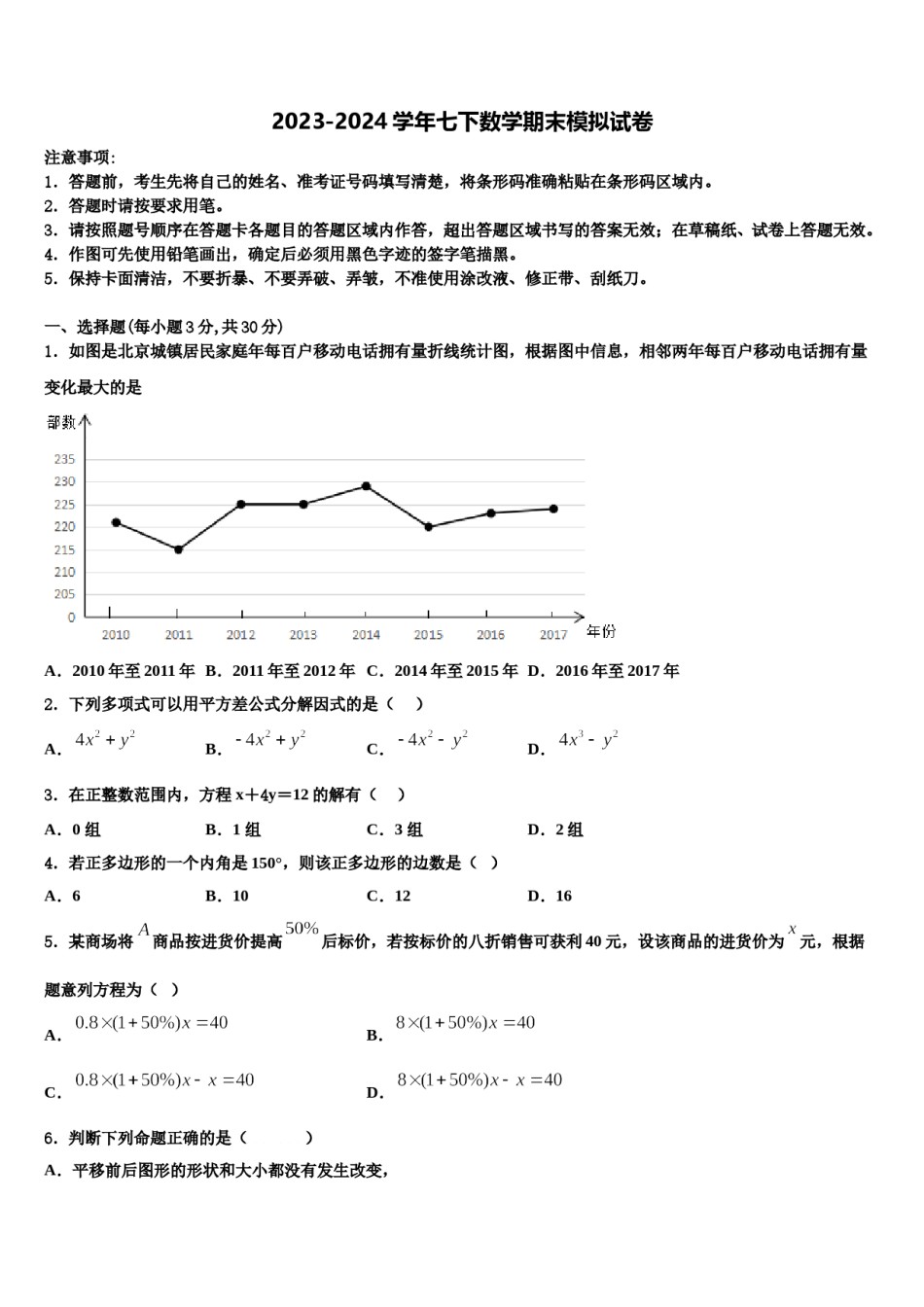 2024届山东菏泽巨野县数学七下期末统考模拟试题含解析.doc_第1页