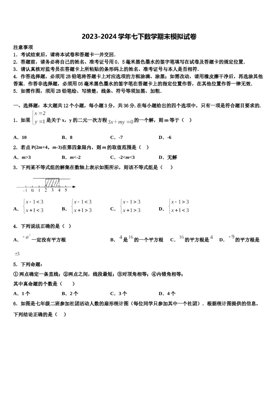 2024届山西农业大附属学校七年级数学第二学期期末调研试题含解析.doc_第1页