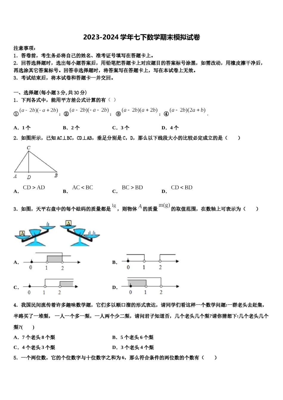 2024届山西省临汾平阳七年级数学第二学期期末调研模拟试题含解析.doc_第1页