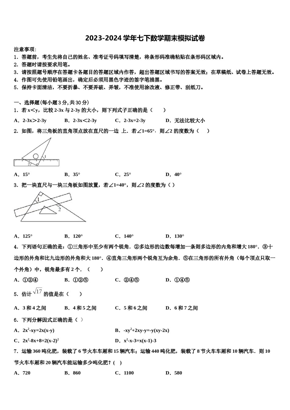 2024届山西省吕梁市名校七下数学期末综合测试模拟试题含解析.doc_第1页