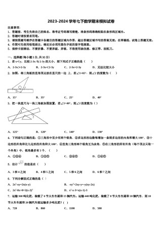 2024届山西省吕梁市名校七下数学期末综合测试模拟试题含解析.doc