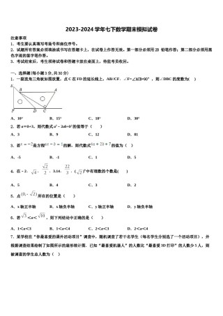 2024届山西省吕梁柳林县联考七年级数学第二学期期末监测模拟试题含解析.doc