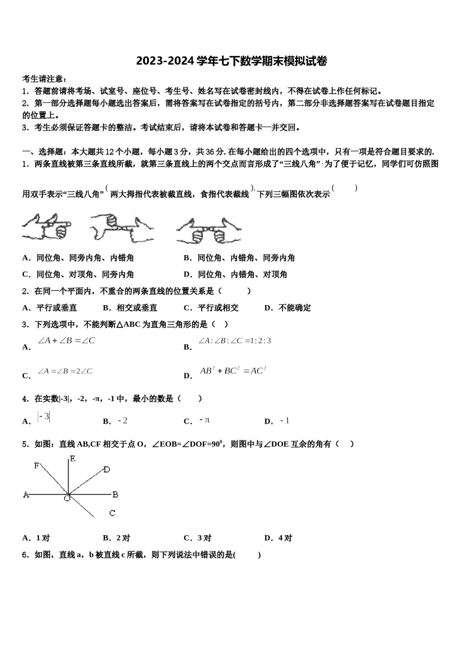 2024届山西省大同市矿区恒安第一中学七下数学期末达标检测试题含解析.doc_第1页