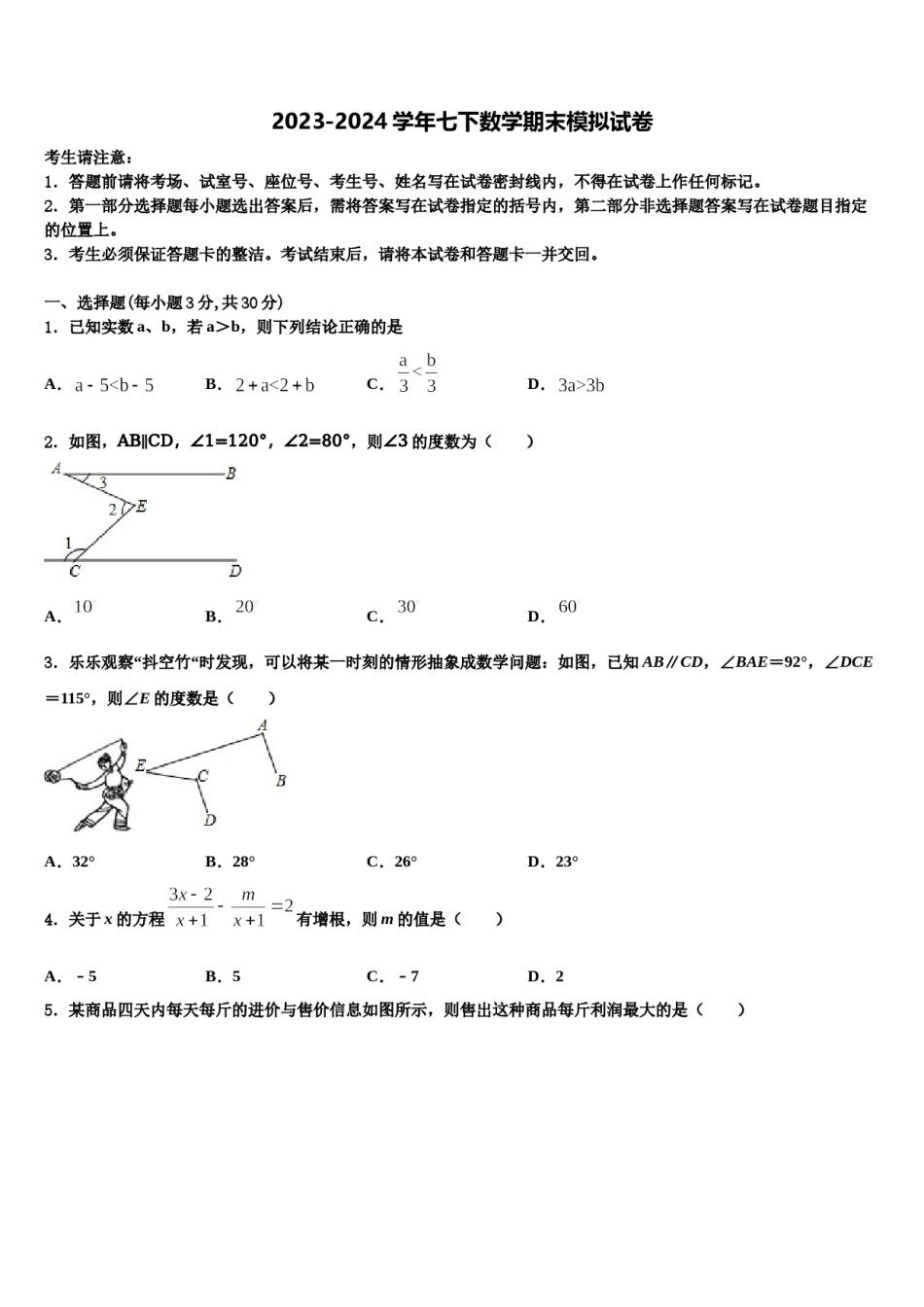 2024届山西省实验中学七年级数学第二学期期末调研模拟试题含解析.doc_第1页
