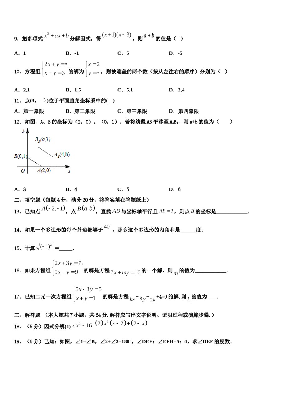 2024届山西省左玉县七年级数学第二学期期末教学质量检测模拟试题含解析.doc_第3页