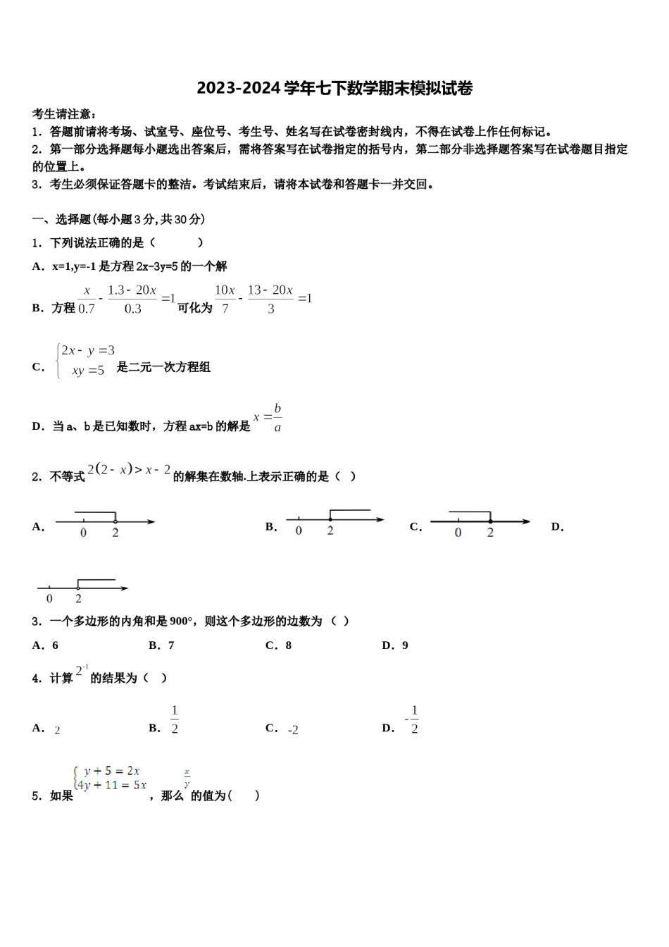 2024届山西省忻州市（偏关致远中学七年级数学第二学期期末预测试题含解析.doc_第1页