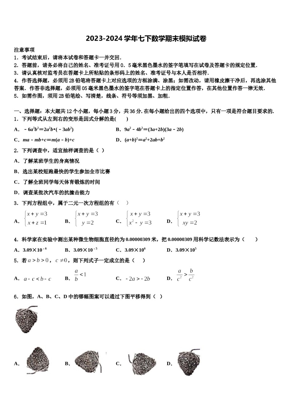 2024届山西省泽州县联考数学七下期末质量跟踪监视试题含解析.doc_第1页