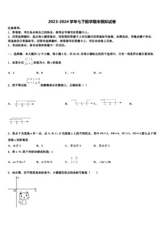 2024届山西省运城市数学七下期末考试模拟试题含解析.doc