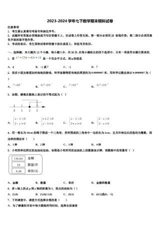 2024届山西省运城市盐湖区数学七下期末质量检测试题含解析.doc
