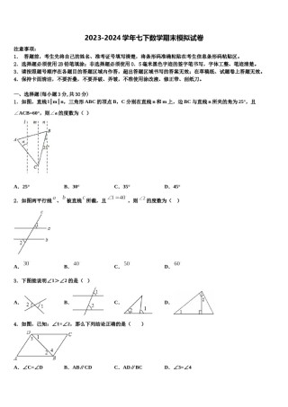 2024届山西省阳泉市郊区七年级数学第二学期期末预测试题含解析.doc