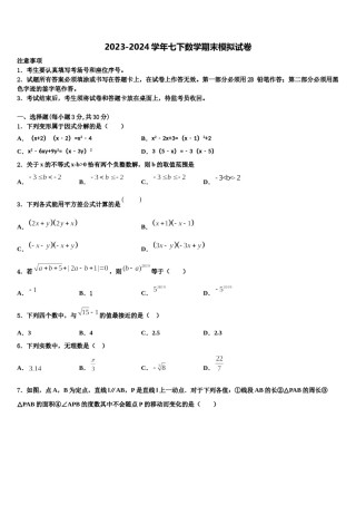 2024届山西省高平市数学七下期末学业水平测试试题含解析.doc