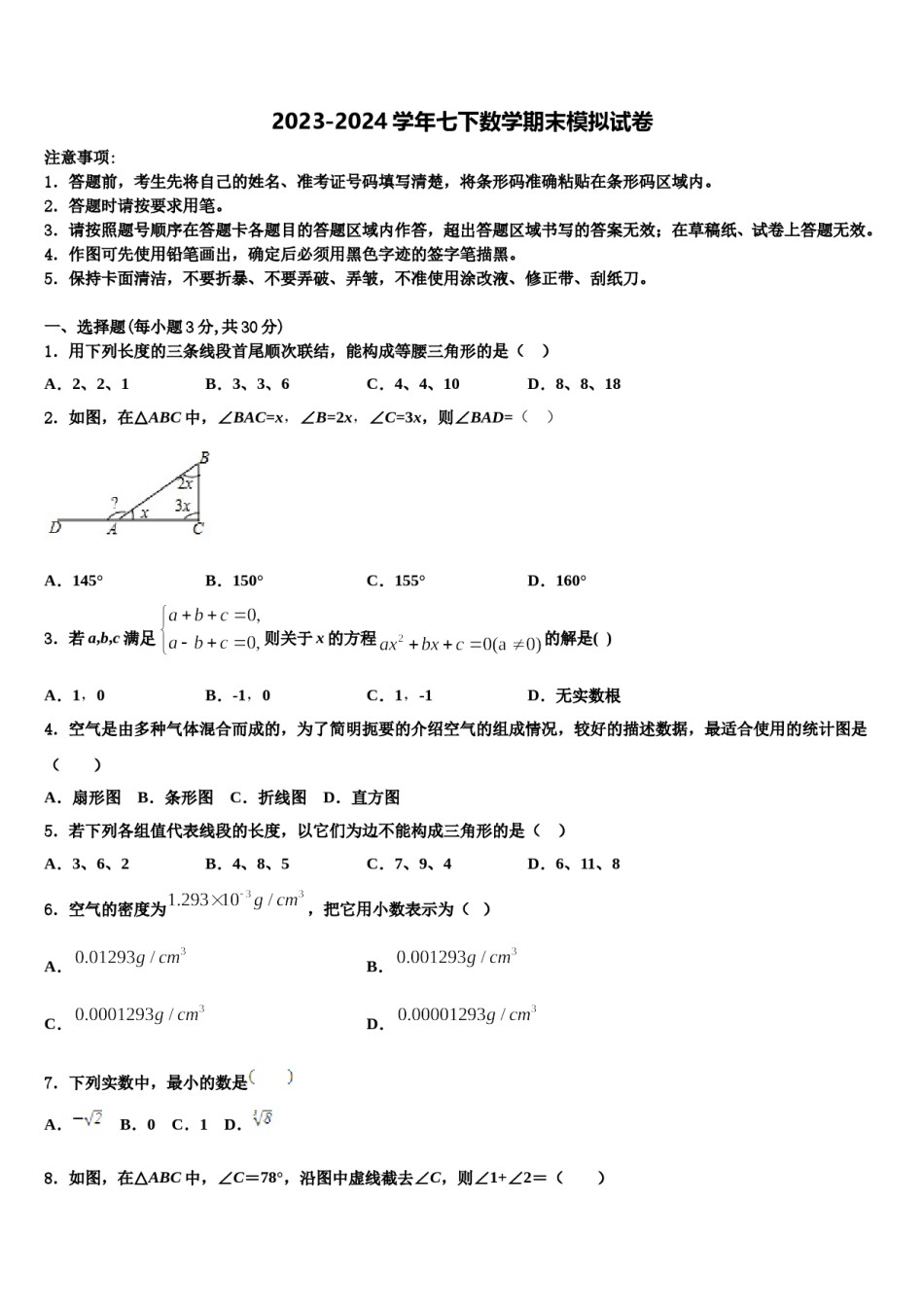 2024届山西省（临汾地区）七下数学期末考试试题含解析.doc_第1页