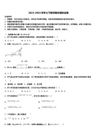 2024届山西省（临汾地区）七下数学期末考试试题含解析.doc