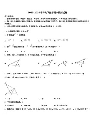2024届山西省（太原临汾地区）数学七下期末统考试题含解析.doc