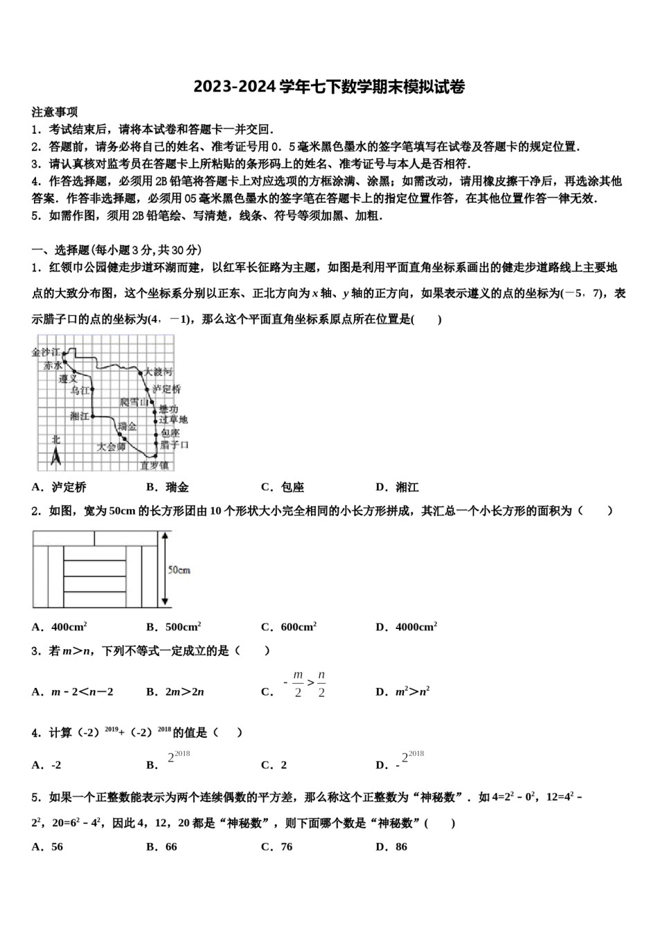 2024届山西省（太原地区公立学校七下数学期末质量跟踪监视模拟试题含解析.doc_第1页