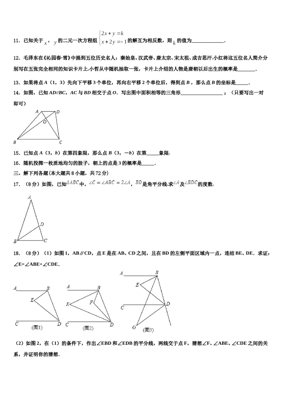 2024届山西省（太原地区公立学校七下数学期末质量跟踪监视模拟试题含解析.doc_第3页