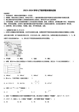 2024届山西省（太原地区公立学校七下数学期末质量跟踪监视模拟试题含解析.doc