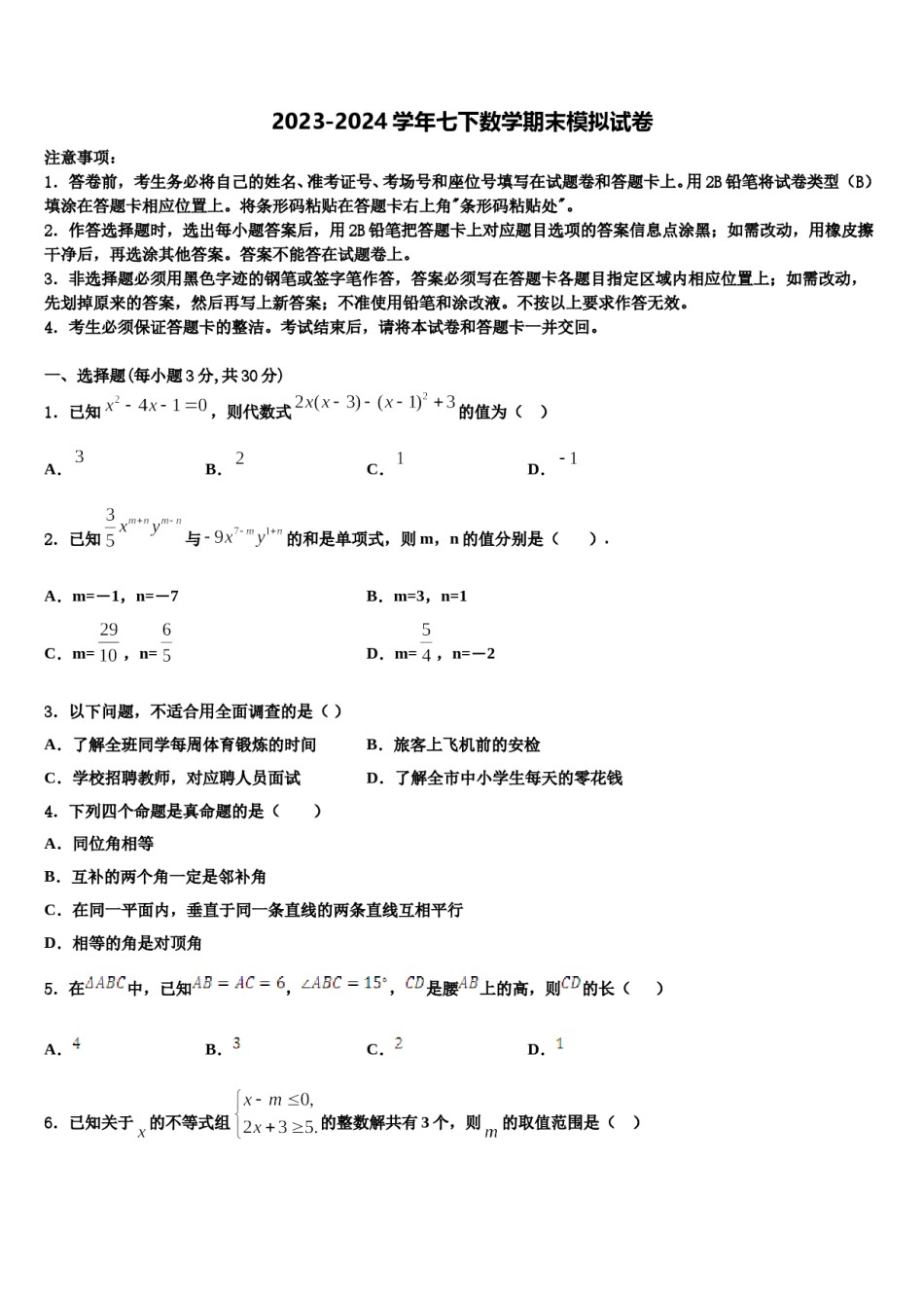 2024届岳阳市七下数学期末学业水平测试模拟试题含解析.doc_第1页