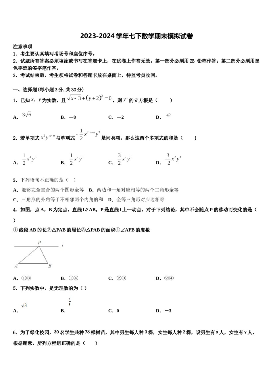 2024届广东省东莞市东华中学数学七下期末经典模拟试题含解析.doc_第1页