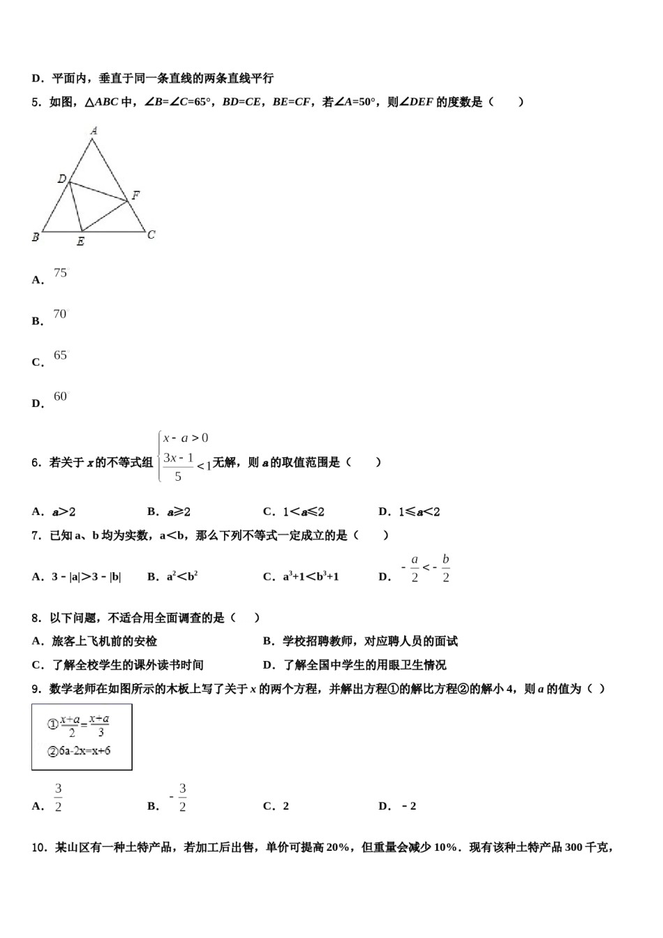 2024届广东省东莞市中学堂镇六校数学七下期末达标检测试题含解析.doc_第2页