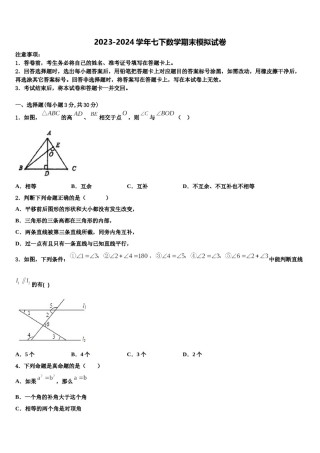 2024届广东省东莞市中学堂镇六校数学七下期末达标检测试题含解析.doc