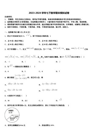 2024届广东省东莞市五校七年级数学第二学期期末学业水平测试模拟试题含解析.doc