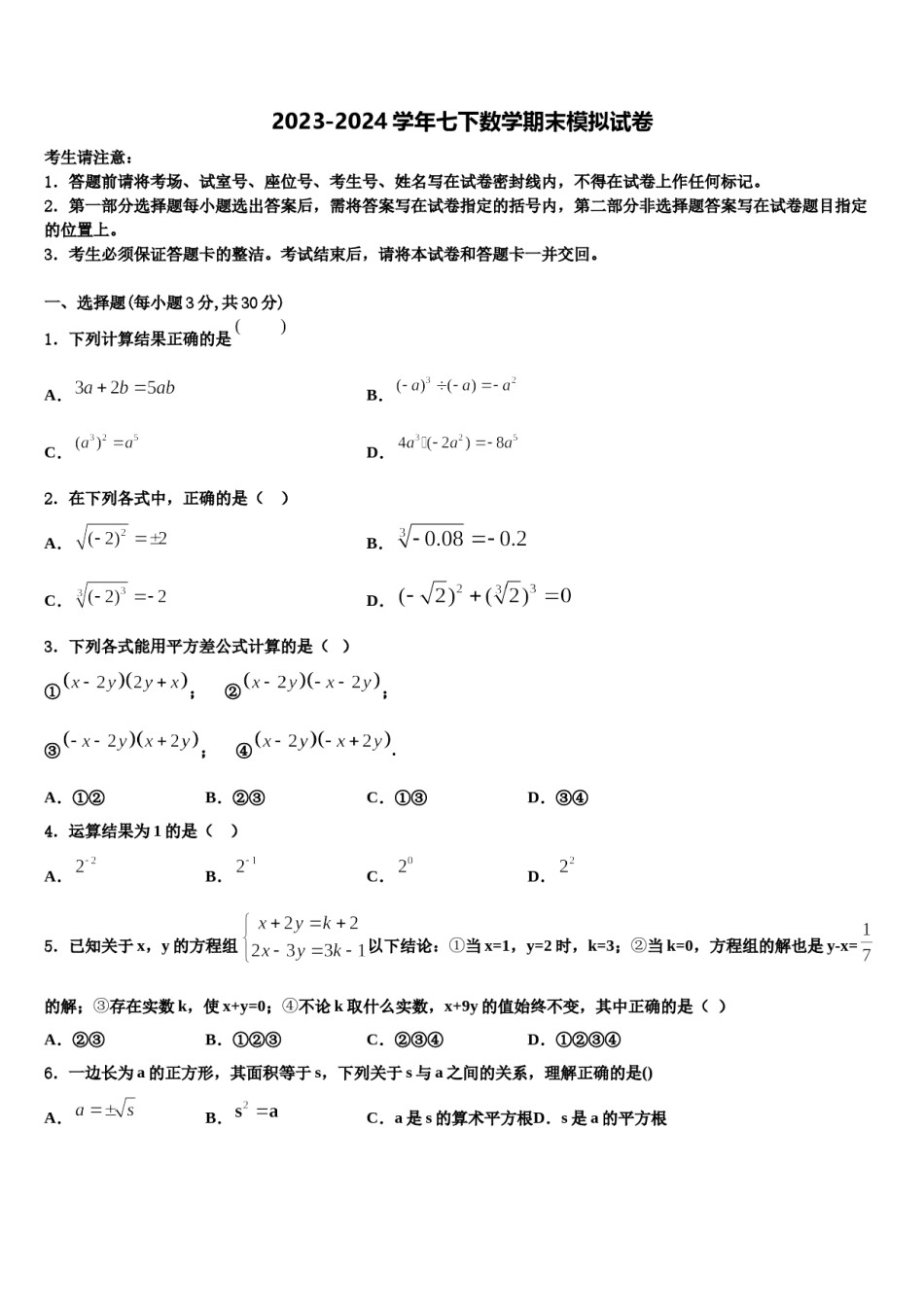 2024届广东省东莞市四海教育集团六校联考七年级数学第二学期期末学业水平测试试题含解析.doc_第1页