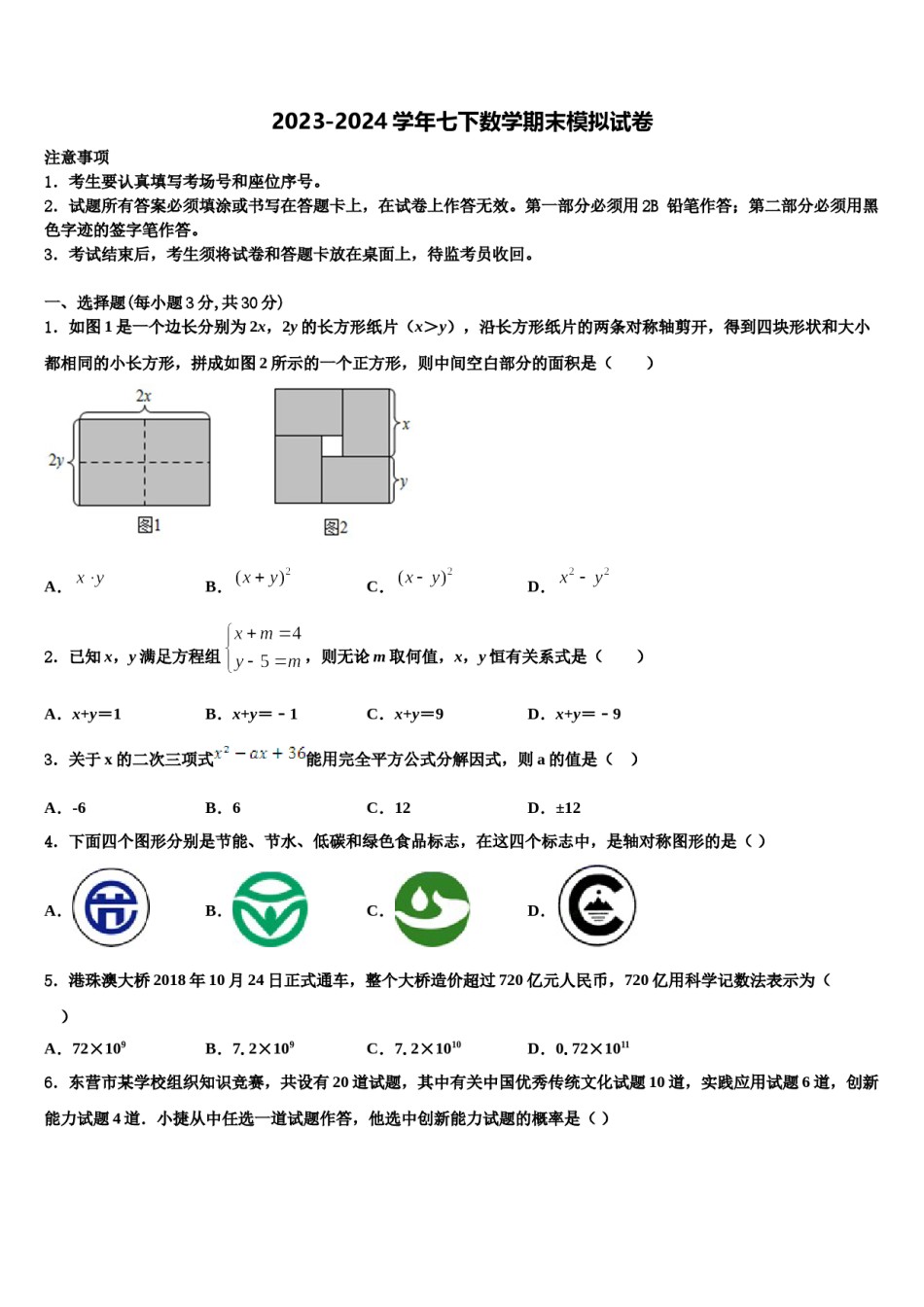 2024届广东省东莞市四海教育集团六校联考数学七下期末考试试题含解析.doc_第1页