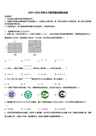 2024届广东省东莞市四海教育集团六校联考数学七下期末考试试题含解析.doc