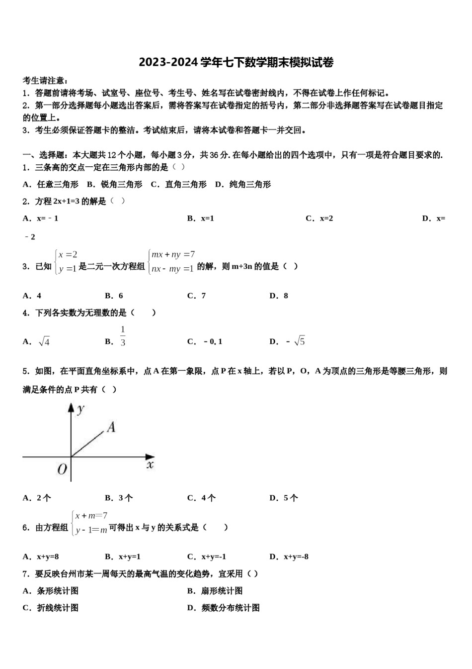 2024届广东省东莞市寮步宏伟中学七下数学期末预测试题含解析.doc_第1页