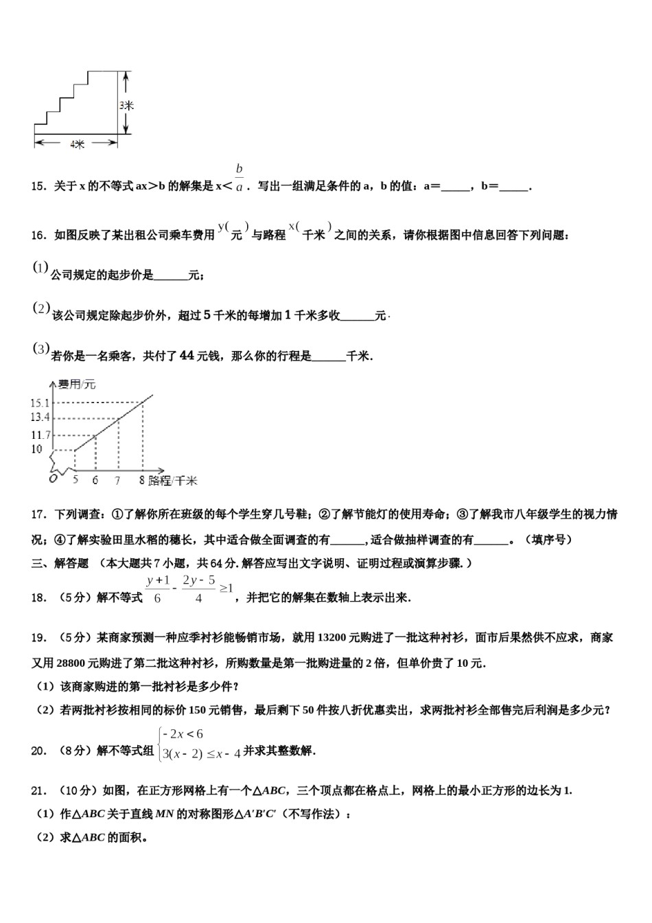 2024届广东省东莞市常平嘉盛实验学校数学七下期末监测试题含解析.doc_第3页
