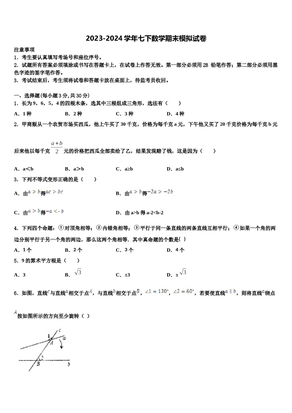 2024届广东省东莞市虎门汇英学校七年级数学第二学期期末调研试题含解析.doc_第1页