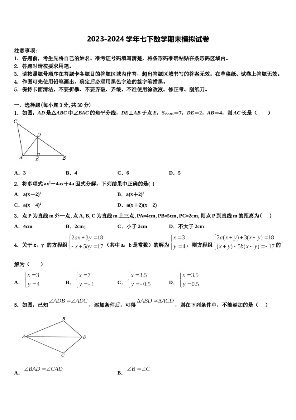2024届广东省东莞市长安实验中学七年级数学第二学期期末质量跟踪监视模拟试题含解析.doc_第1页