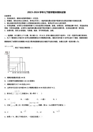 2024届广东省东莞市（莞外、松山湖实验）数学七下期末检测模拟试题含解析.doc