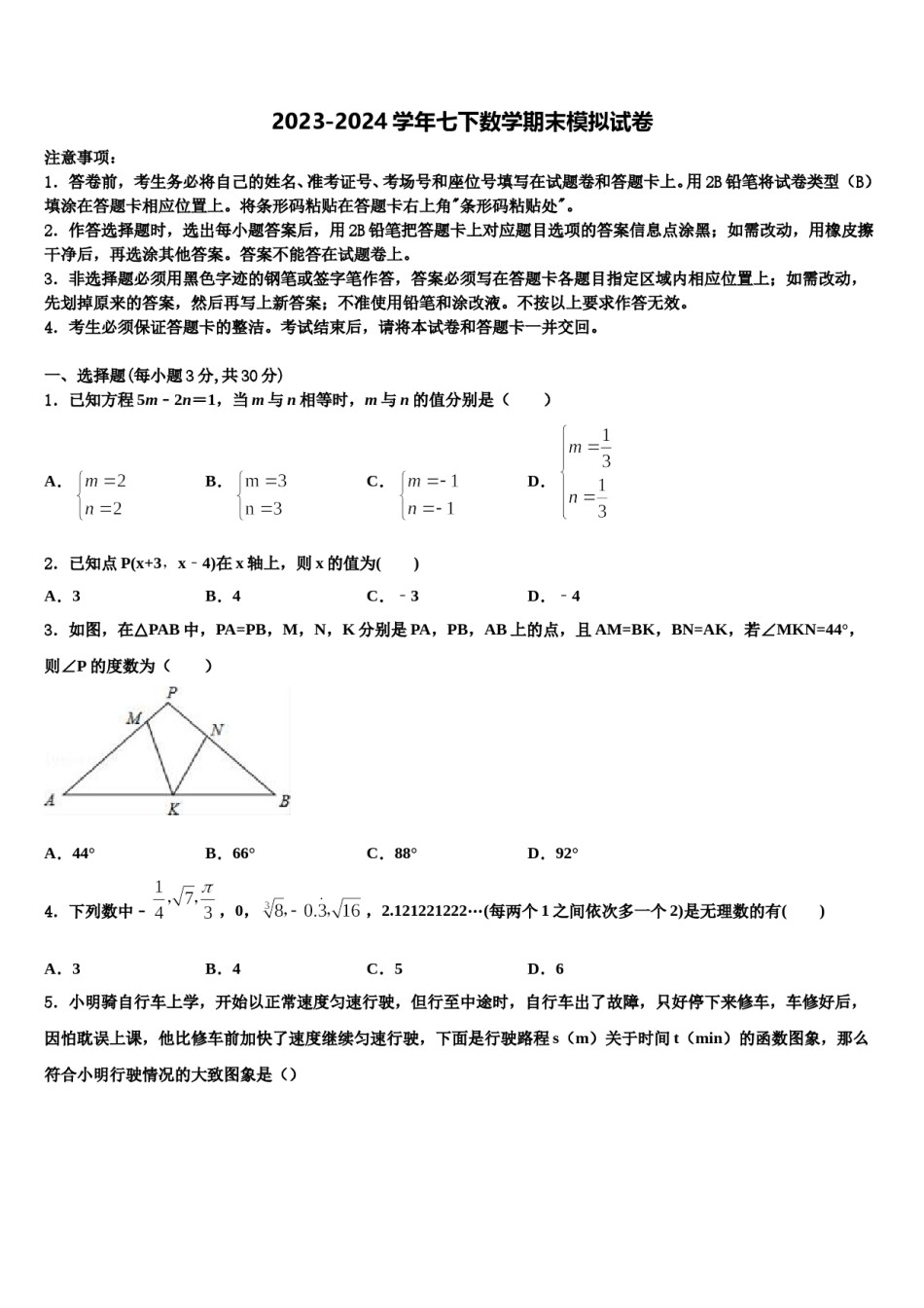 2024届广东省中学山市中学山纪念中学数学七下期末学业水平测试试题含解析.doc_第1页