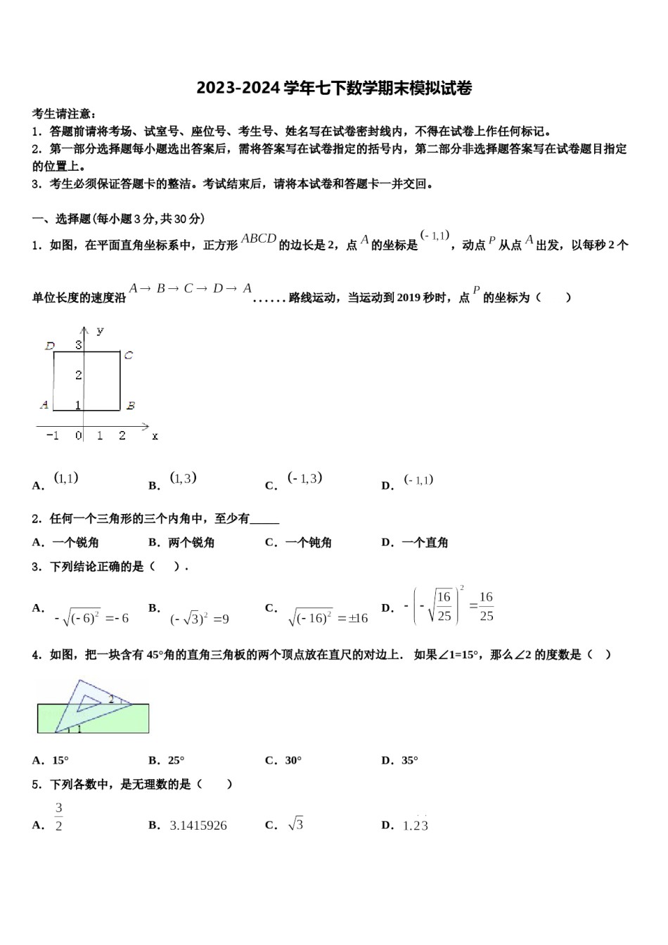 2024届广东省中学山市华侨中学数学七下期末综合测试模拟试题含解析.doc_第1页