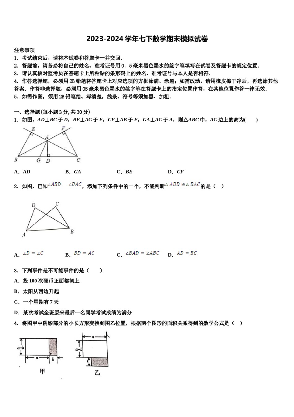 2024届广东省中学山市板芙镇七下数学期末达标检测试题含解析.doc_第1页