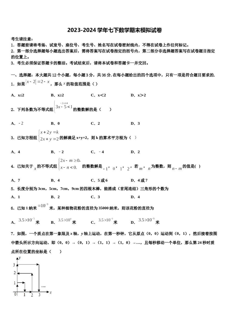 2024届广东省中山市名校数学七下期末质量检测模拟试题含解析.doc_第1页