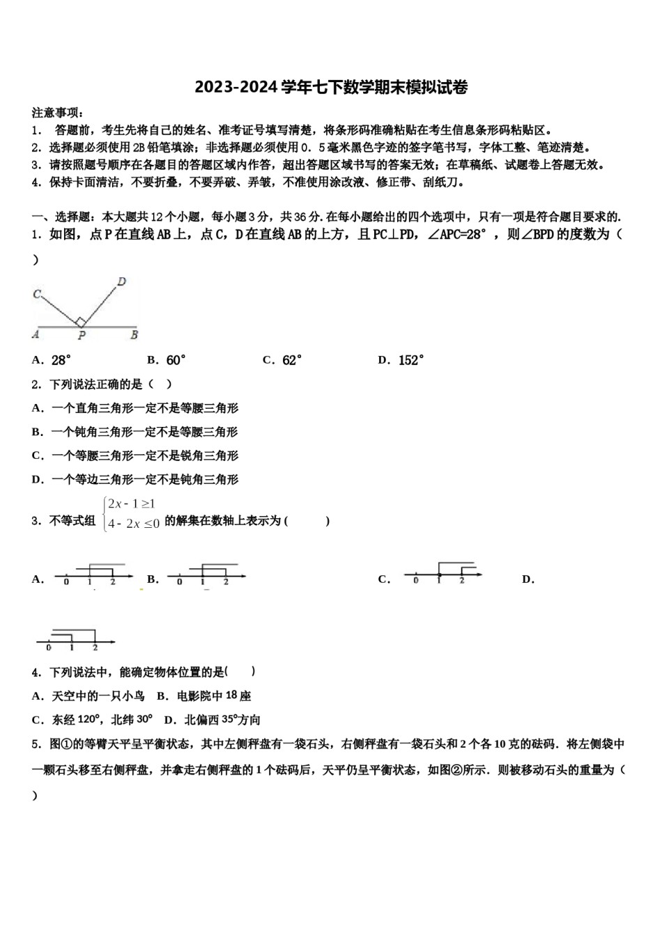 2024届广东省云浮市新兴县数学七下期末综合测试模拟试题含解析.doc_第1页