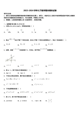 2024届广东省云浮市新兴县数学七下期末质量检测模拟试题含解析.doc