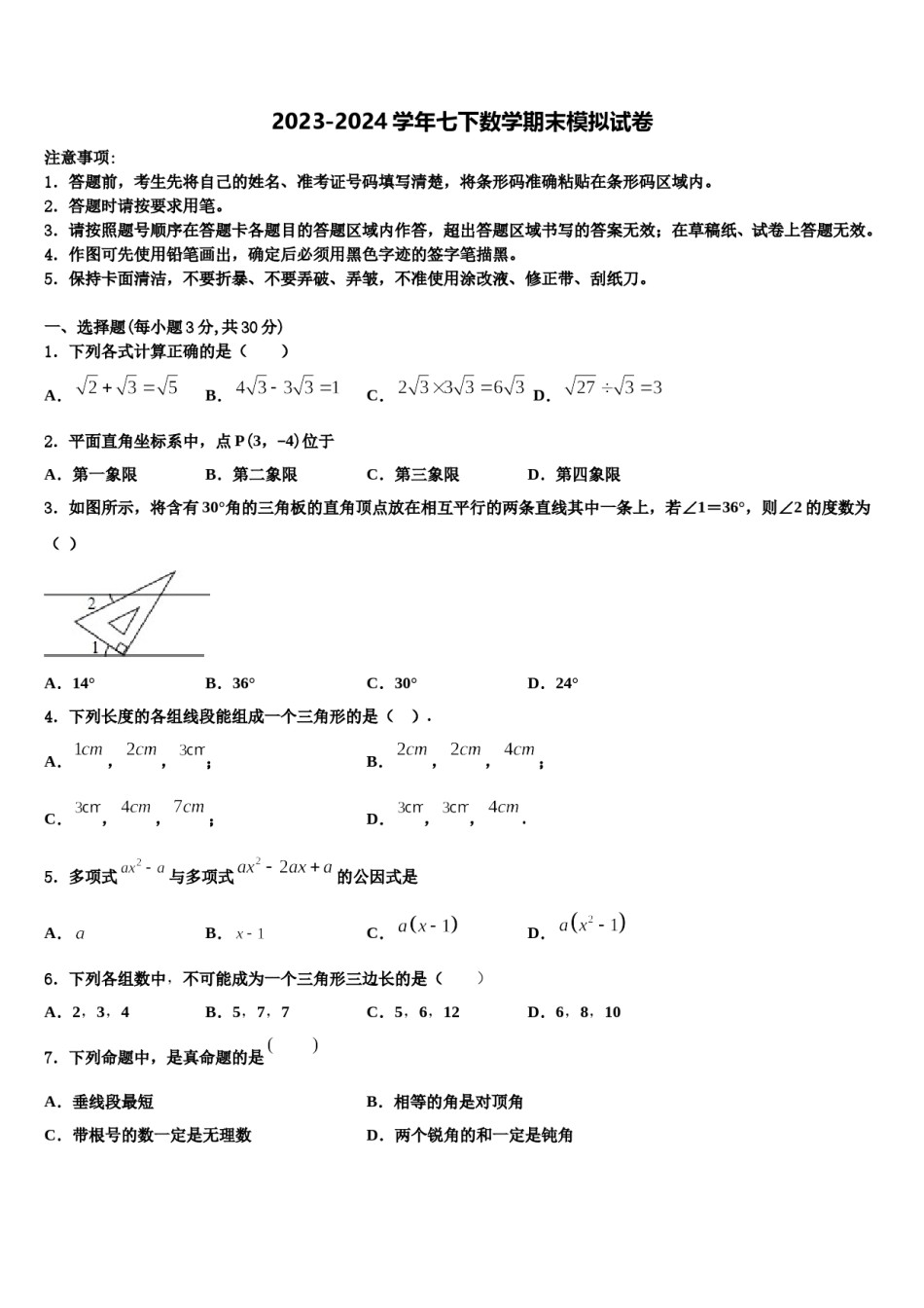 2024届广东省五华县七年级数学第二学期期末经典模拟试题含解析.doc_第1页
