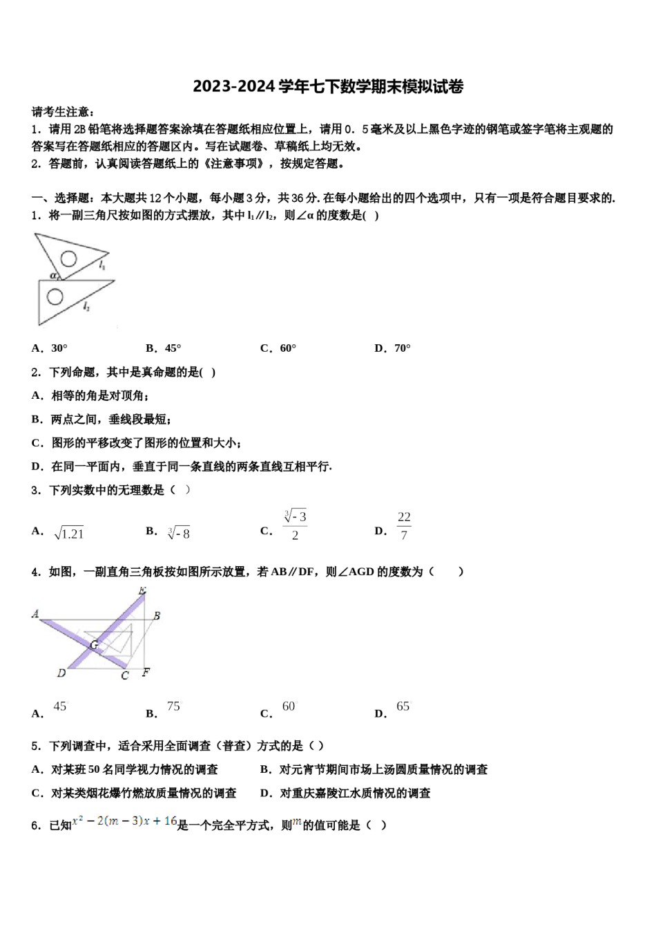 2024届广东省佛山南海区四校联考七年级数学第二学期期末复习检测试题含解析.doc_第1页