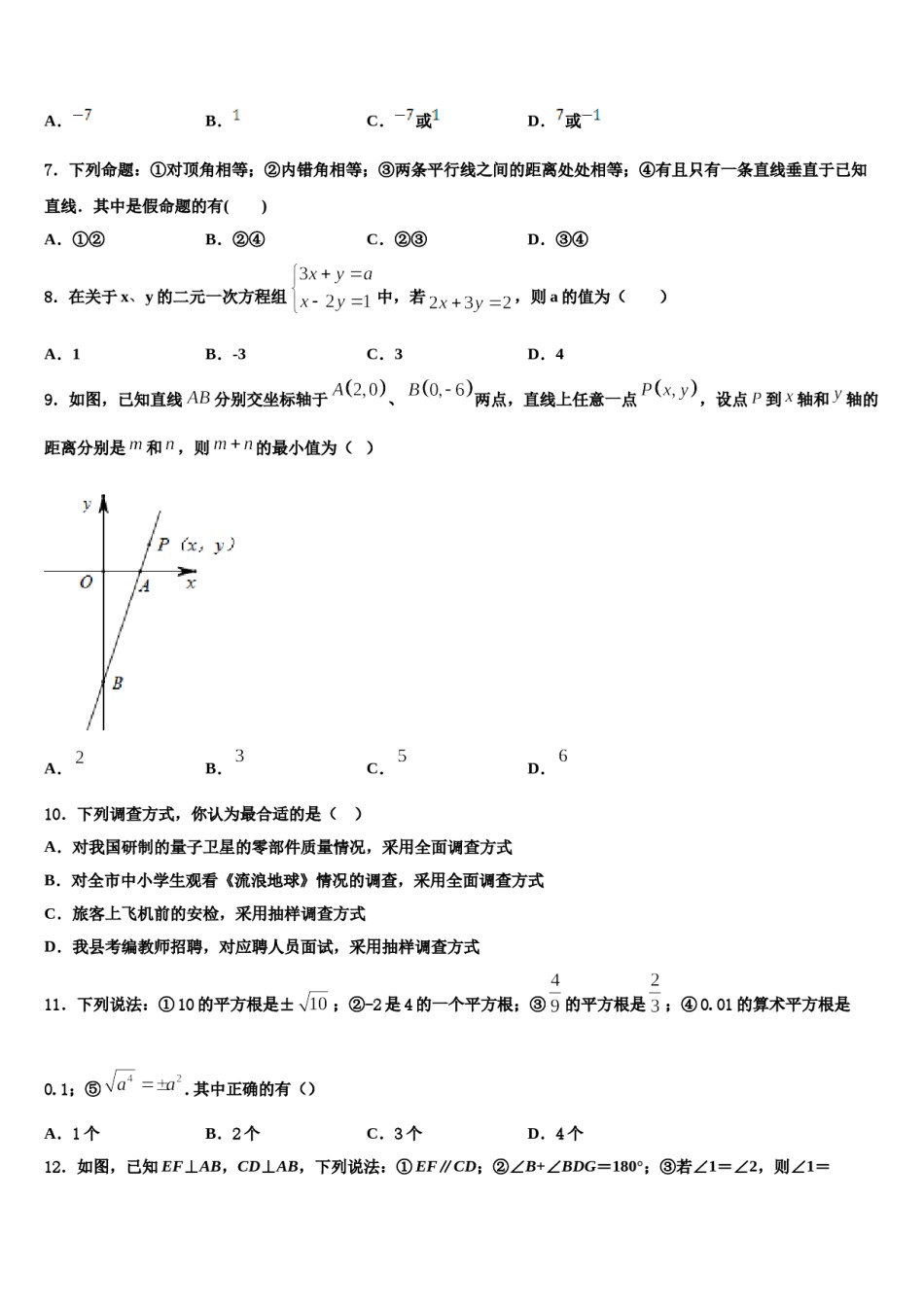 2024届广东省佛山南海区四校联考七年级数学第二学期期末复习检测试题含解析.doc_第2页