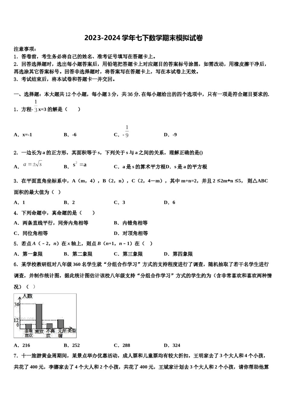 2024届广东省佛山市城北中学七下数学期末统考试题含解析.doc_第1页