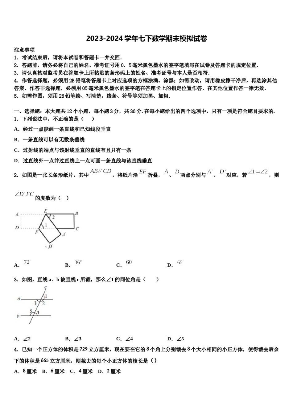 2024届广东省华南师范大第二附属中学数学七下期末综合测试试题含解析.doc_第1页