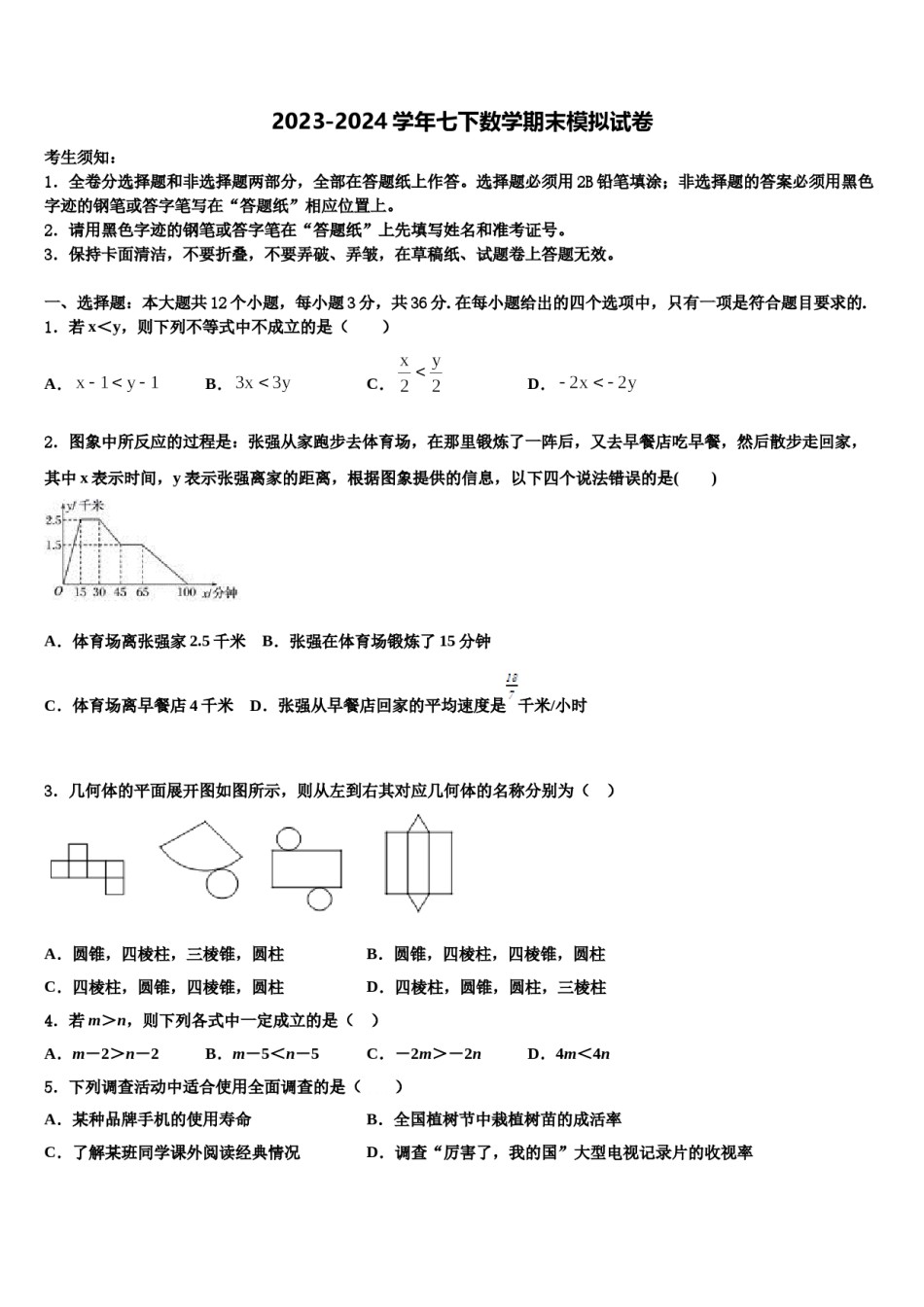 2024届广东省广州天河区七校联考数学七下期末教学质量检测试题含解析.doc_第1页