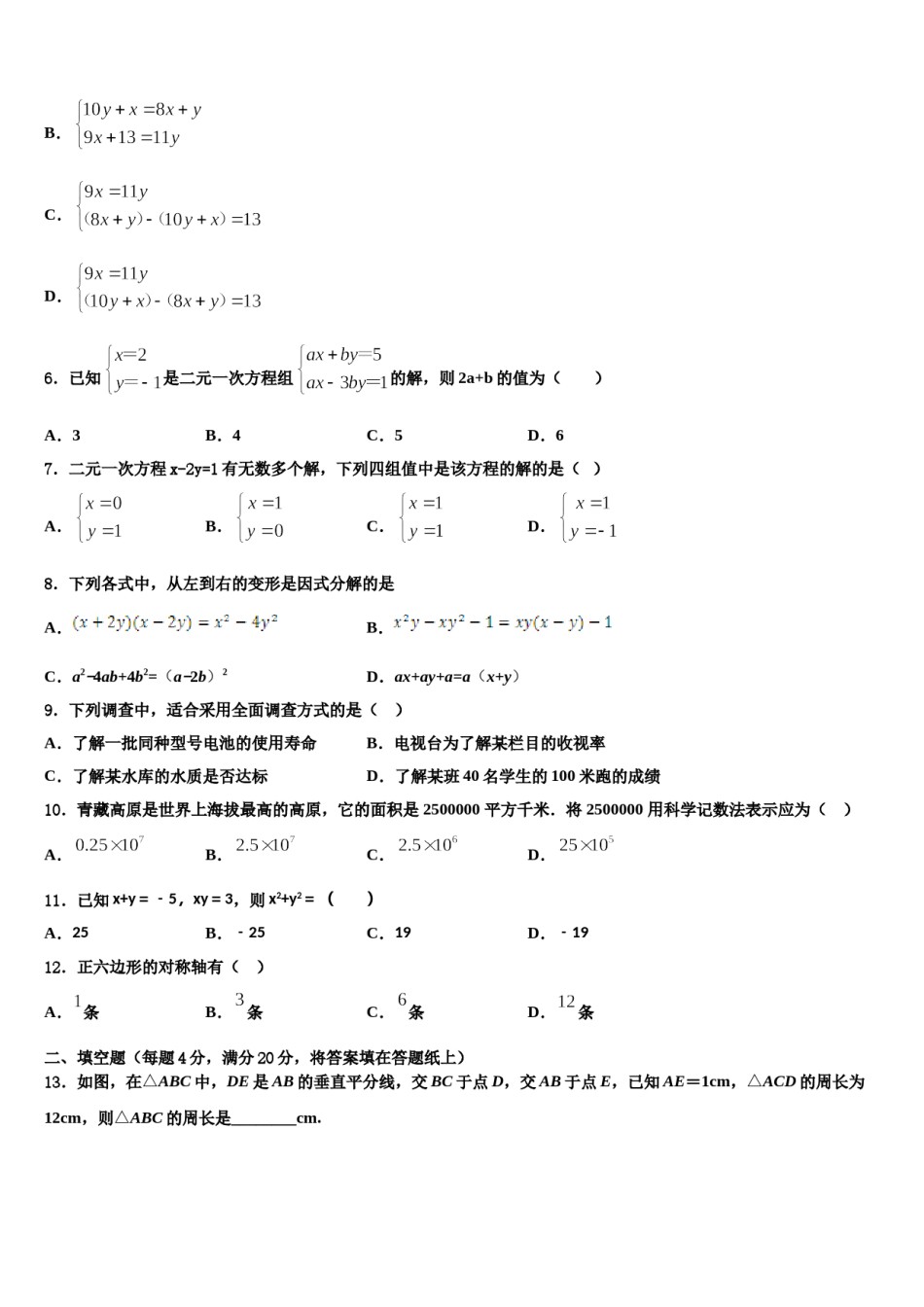 2024届广东省广州市东环中学七年级数学第二学期期末预测试题含解析.doc_第2页