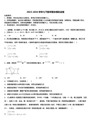 2024届广东省广州市东环中学七年级数学第二学期期末预测试题含解析.doc