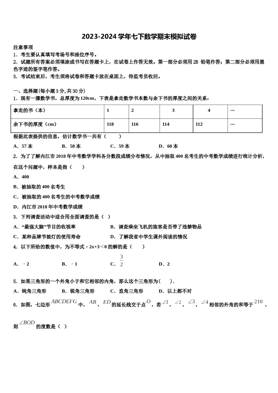 2024届广东省广州市南沙区七下数学期末考试试题含解析.doc_第1页