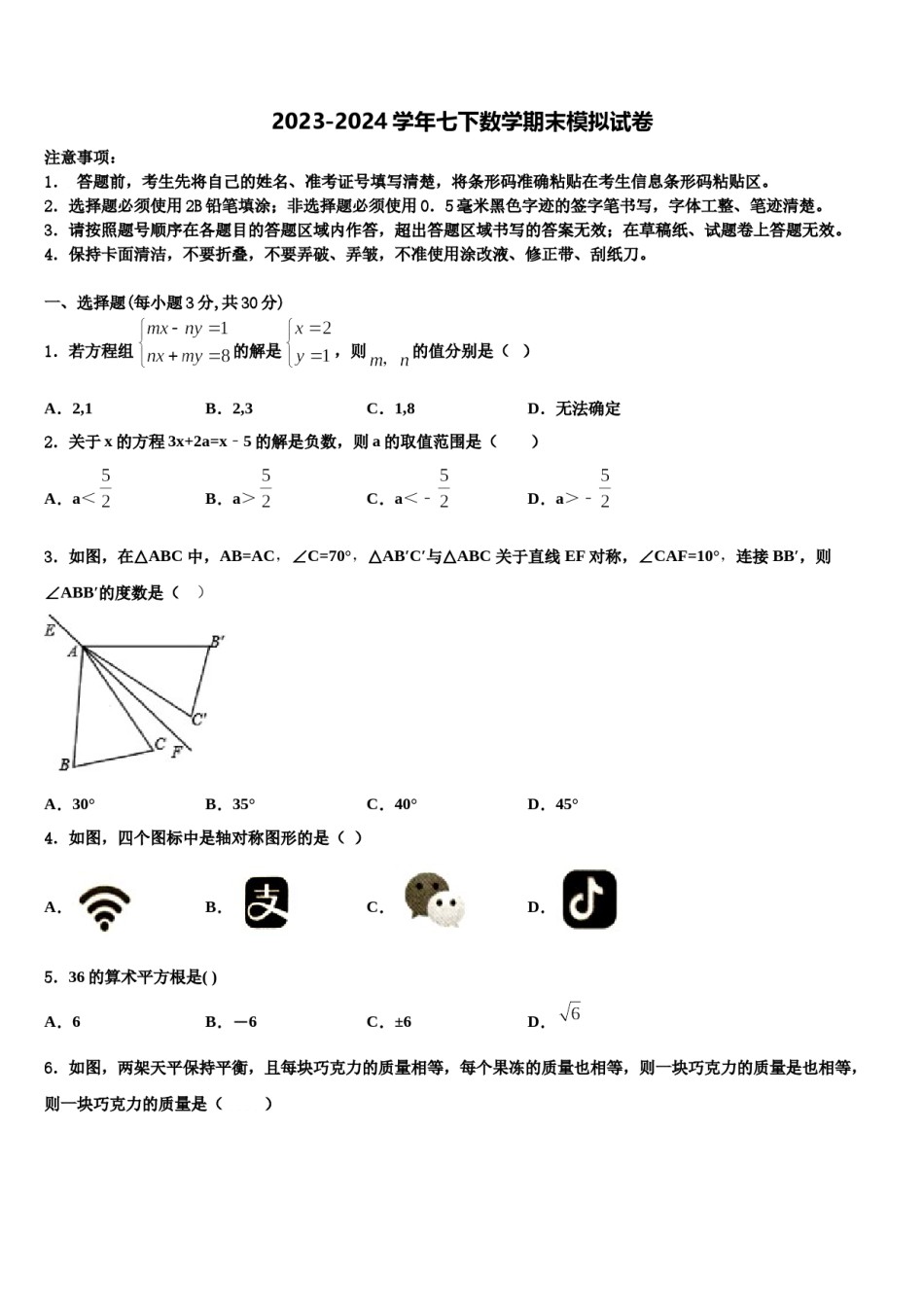 2024届广东省广州市广州外国语学校七下数学期末学业水平测试试题含解析.doc_第1页